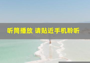 听筒播放 请贴近手机聆听